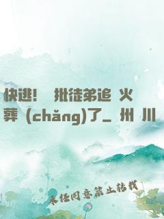 快逃！瘋批徒弟追師火葬場(chǎng)了