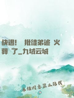 快逃！瘋批徒弟追師火葬場了