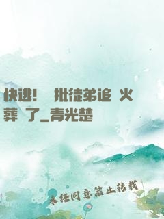 快逃！瘋批徒弟追師火葬場了