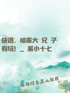 快逃，咱家大師兄腦子有坑！