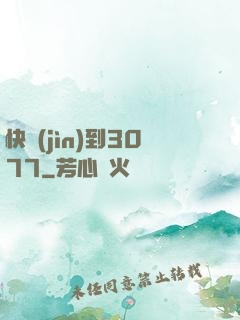 快進(jìn)到3077