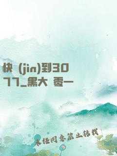 快進(jìn)到3077