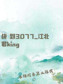 快進到3077