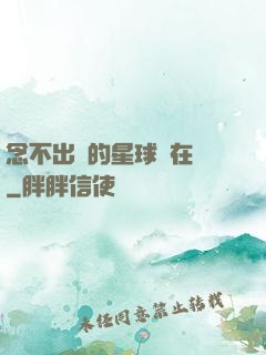 念不出來的星球還在嗎