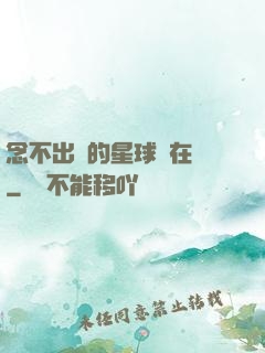念不出來的星球還在嗎