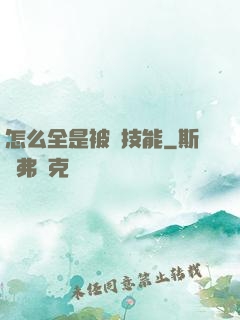 怎么全是被動技能