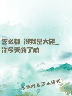 怎么都覺得我是大佬