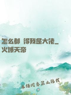 怎么都覺得我是大佬