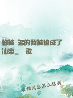 怕被點名的我被迫成了仙帝