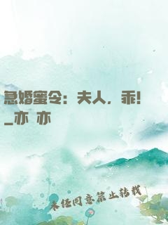 急婚蜜令：夫人，乖！