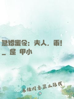 急婚蜜令：夫人，乖！