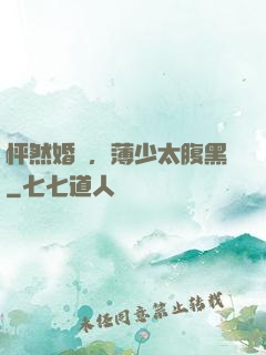 怦然婚動，薄少太腹黑