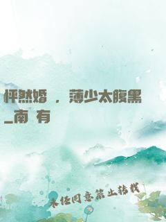 怦然婚動，薄少太腹黑