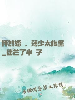 怦然婚動，薄少太腹黑