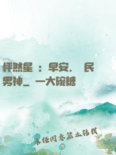 怦然星動：早安，國民男神