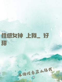 性感女神愛上我