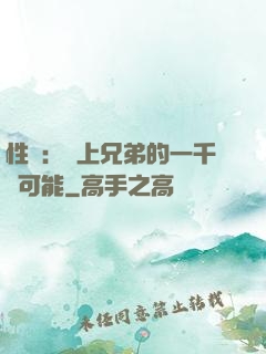 性轉：戀上兄弟的一千種可能