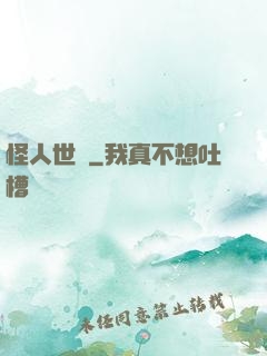 怪人世紀