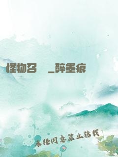 怪物召喚師