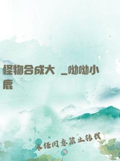 怪物合成大師