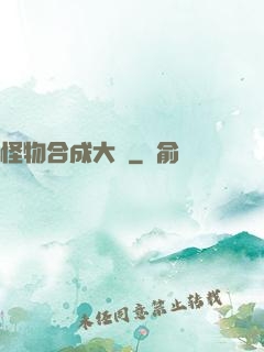 怪物合成大師