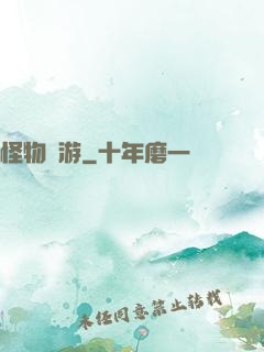 怪物尋游