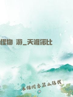 怪物尋游