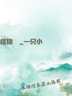 怪物戰場