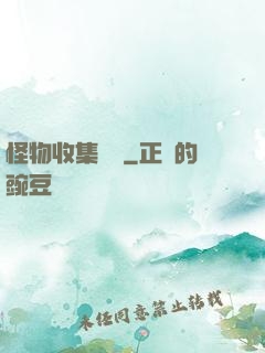 怪物收集圖鑒