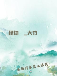 怪物樂園