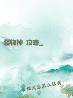 怪物神祇攻略