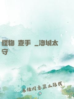 怪物調查手冊