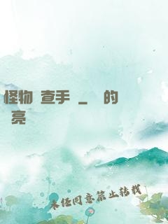 怪物調查手冊