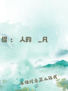 怪獵：獵人的筆記
