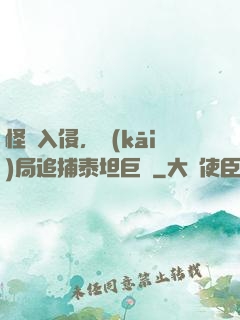怪獸入侵，開(kāi)局追捕泰坦巨獸