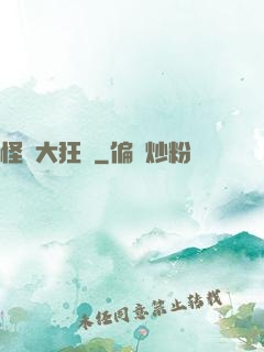 怪獸大狂飆