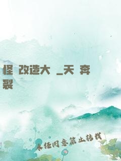 怪獸改造大師
