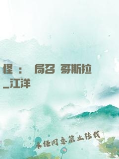 怪獸：開局召喚哥斯拉