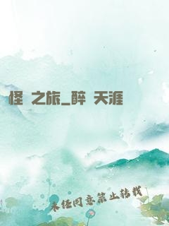 怪異之旅