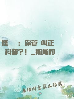 怪異復蘇：你管這叫正經科普？！