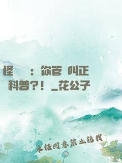 怪異復蘇：你管這叫正經科普？！