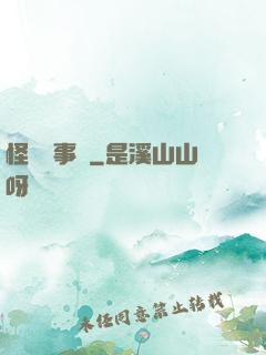 怪談辦事處