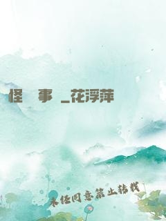 怪談辦事處