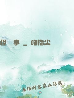 怪談辦事處