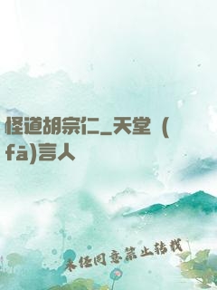 怪道胡宗仁