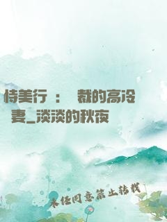恃美行兇：總裁的高冷嬌妻