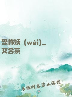恐怖妖衛(wèi)