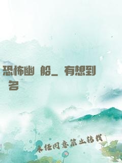 恐怖幽靈船