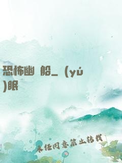 恐怖幽靈船