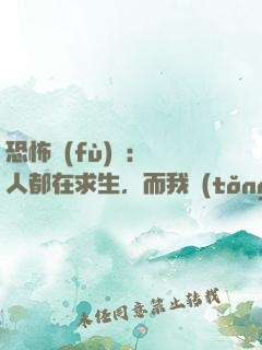 恐怖復(fù)蘇：別人都在求生，而我統(tǒng)御萬鬼
